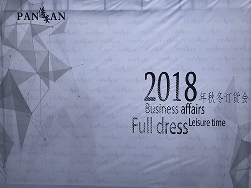 2018岳陽市韋德服飾有限公司-（潘安洋服）秋冬季訂貨會圓滿成功